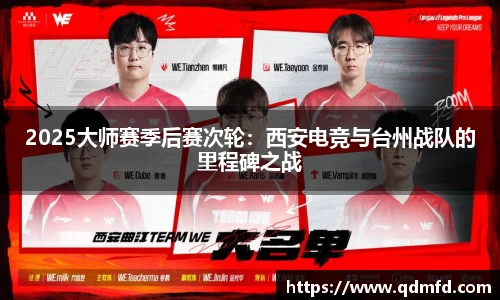 2025大师赛季后赛次轮：西安电竞与台州战队的里程碑之战