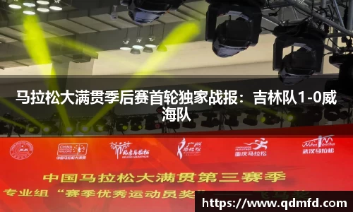 马拉松大满贯季后赛首轮独家战报：吉林队1-0威海队