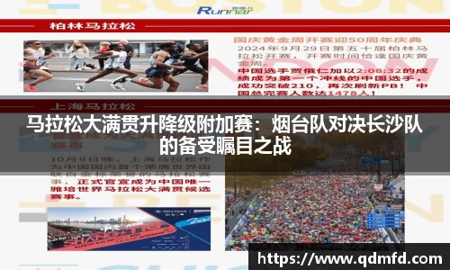 马拉松大满贯升降级附加赛：烟台队对决长沙队的备受瞩目之战