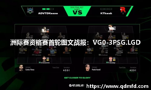 洲际赛资格赛首轮图文战报：VG0-3PSG.LGD
