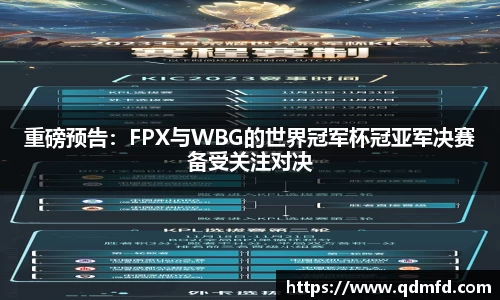 重磅预告：FPX与WBG的世界冠军杯冠亚军决赛备受关注对决