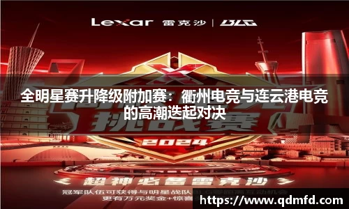 全明星赛升降级附加赛：衢州电竞与连云港电竞的高潮迭起对决