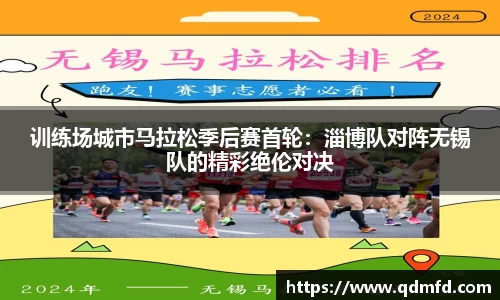 训练场城市马拉松季后赛首轮：淄博队对阵无锡队的精彩绝伦对决