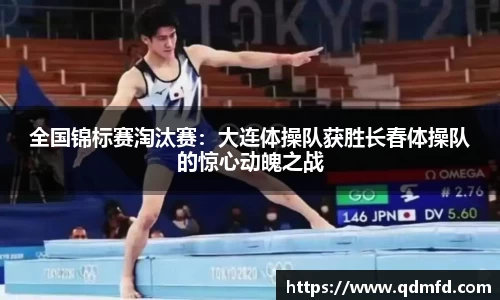 全国锦标赛淘汰赛：大连体操队获胜长春体操队的惊心动魄之战