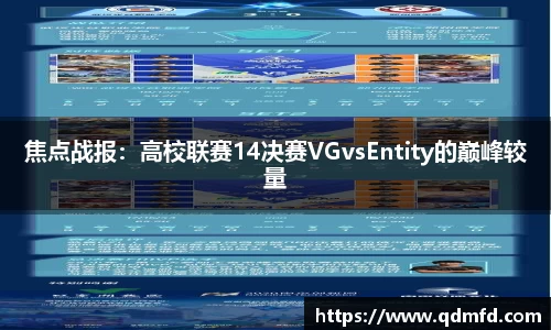 焦点战报：高校联赛14决赛VGvsEntity的巅峰较量