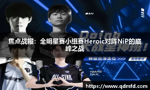 焦点战报：全明星赛小组赛Heroic对阵NiP的巅峰之战