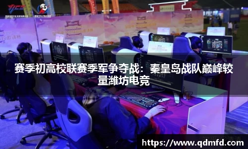 赛季初高校联赛季军争夺战：秦皇岛战队巅峰较量潍坊电竞