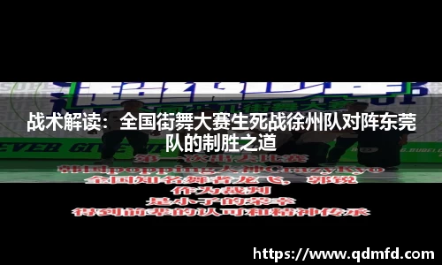 战术解读：全国街舞大赛生死战徐州队对阵东莞队的制胜之道