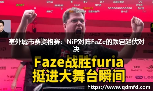 室外城市赛资格赛：NiP对阵FaZe的跌宕起伏对决