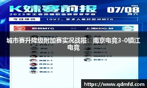 城市赛升降级附加赛实况战报：南京电竞3-0镇江电竞