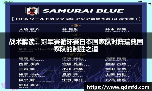 战术解读：冠军赛循环赛日本国家队对阵瑞典国家队的制胜之道