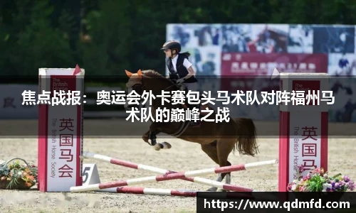 焦点战报：奥运会外卡赛包头马术队对阵福州马术队的巅峰之战