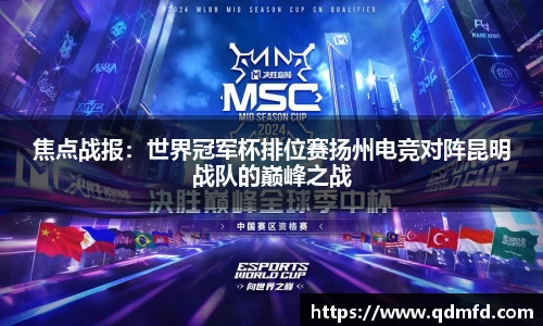 焦点战报：世界冠军杯排位赛扬州电竞对阵昆明战队的巅峰之战