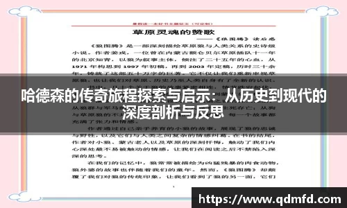 哈德森的传奇旅程探索与启示：从历史到现代的深度剖析与反思