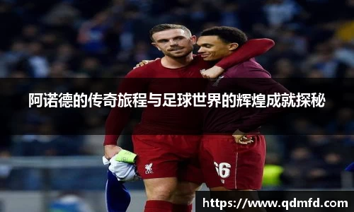 阿诺德的传奇旅程与足球世界的辉煌成就探秘