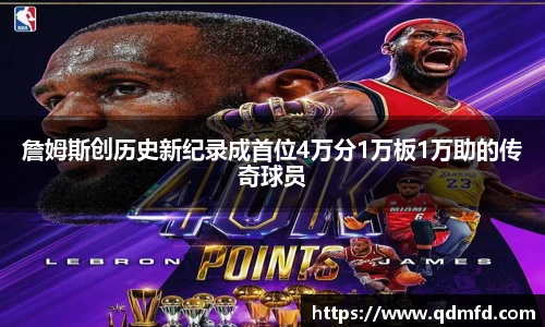 詹姆斯创历史新纪录成首位4万分1万板1万助的传奇球员