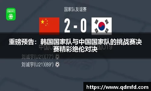 重磅预告：韩国国家队与中国国家队的挑战赛决赛精彩绝伦对决