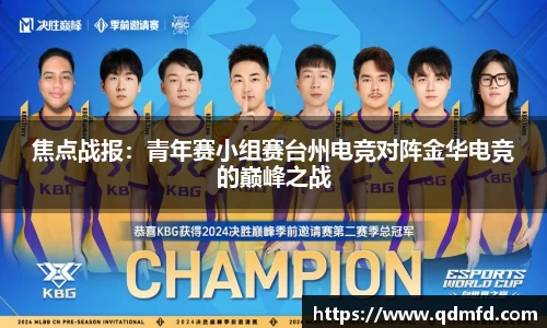 焦点战报：青年赛小组赛台州电竞对阵金华电竞的巅峰之战