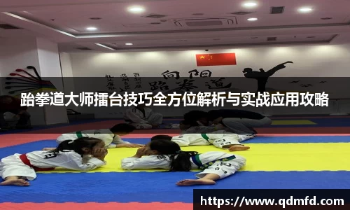 跆拳道大师擂台技巧全方位解析与实战应用攻略