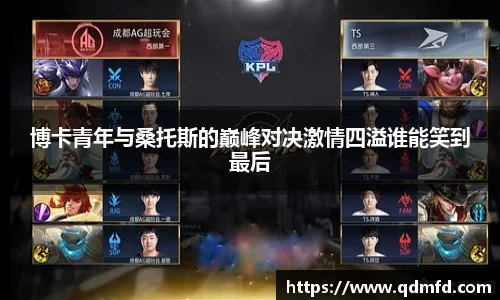 博卡青年与桑托斯的巅峰对决激情四溢谁能笑到最后