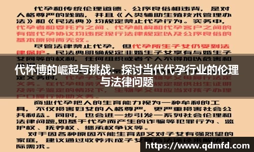 代怀博的崛起与挑战：探讨当代代孕行业的伦理与法律问题