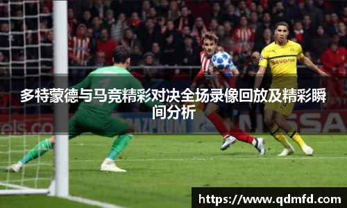 多特蒙德与马竞精彩对决全场录像回放及精彩瞬间分析