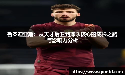 鲁本迪亚斯：从天才后卫到球队核心的成长之路与影响力分析