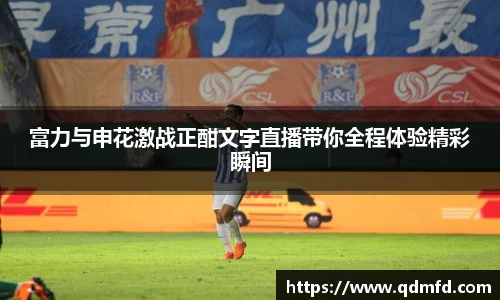 富力与申花激战正酣文字直播带你全程体验精彩瞬间